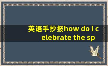 英语手抄报how do i celebrate the spring festival